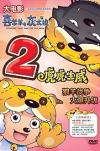 　 喜羊羊与灰太狼 2 虎虎生威