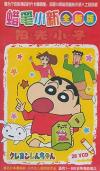 　 蝋筆小新（クレヨンしんちゃん） 全新完整版