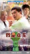張嘉訳 我是業主