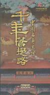 　 千年菩提路 中国名寺高僧