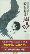 王魯湘 軽松解読周易