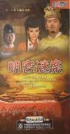 蕭薔 明宮謎案