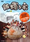 賴雅妍 飯[米團]之家 PartI（台湾版）
