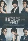 Lee Byung-Hun 特務情人 IRIS （アイリス） （台湾版）