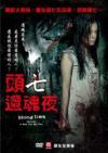 梁祖儀 頭七還魂夜 Blood Ties （台湾版）