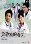 Cha Tae-Hyeon 急診室的春天 II（総合病院 2）9-17話（台湾版）