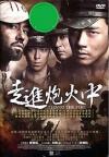 Kwon Sang-Woo 走進炮火中（戦火の中へ） 71 INTO THE FIRE （台湾版）