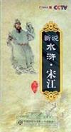 　 百家講壇 新説水滸 宋江