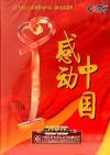 　 2010感動中国