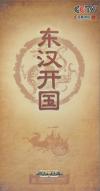 　 百家講壇 東漢開国