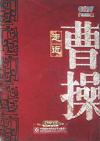 于涛 百家講壇 走近曹操