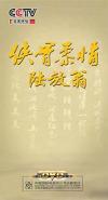 　 百家講壇　侠骨柔情陸放翁