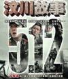 呉健 [シ文]川故事