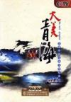 文化紀録片 走遍中国 大美青海