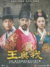 韓国ドラマ 『王與我（王と私） 下（第33-63話）（台湾版）』