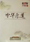 　 百家講壇　中華孝道