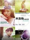 韓国ドラマ 『木吉他20歳之歌（アコースティックAcoustic）（台湾版）』