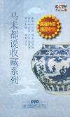 　 百家講壇 馬未都説収蔵係列