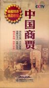 記録片 中国商賈