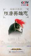 　 百家講壇 梅毅話英雄  隋唐英雄志