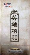 　 英雄項羽
