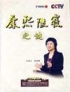 　 百家講壇 康熙陵寝之謎