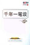 　 百家講壇 千年一筆談