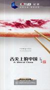 　 舌尖上的中国