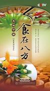 　 走遍中国 食在八方