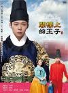 韓国ドラマ 『閣楼上的王子（屋根部屋の皇太子）（台湾版）』