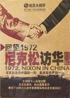 　 尼克松訪華