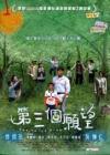 呉慷仁 第三個願望The Third Wish（台湾版）