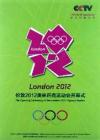 2012倫敦奥運会開幕式 『2012倫敦奥運会開幕式』