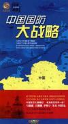  鳳凰大視野 中国国防大戦略