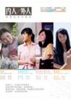 『內人/外人 新移民系列電影（We Are Family Movie Series）（台湾版）』