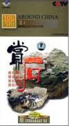  走遍中国 賞石