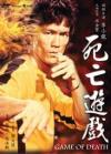 李小龍 死亡遊戲（Game of Death）（台湾版）