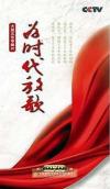 　 為時代放歌