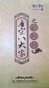 　 百家講壇 唐宋八大家之蘇洵 蘇軾 蘇轍