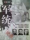 　 風雨飄揺話軍統