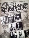 　 民国軍閥档案