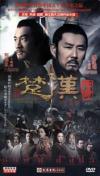 何潤東 楚漢傳奇（上部）