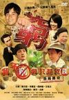 現代ドラマ 『我不窮我只是沒錢 香蕉傳奇（台湾版）』