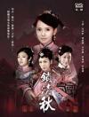安以軒 鎖清秋（18-35話）（台湾版）