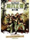 陳偉恩 新兵正傳（Ah Boys to Men） 第1集（台湾版）