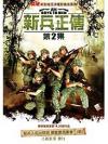 『新兵正傳（Ah Boys To Men） 第2集（台湾版）』