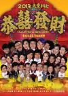 コメディー 『2013我愛HK 恭[喜喜]發財（ I Love HongKong 2013）（台湾版）』