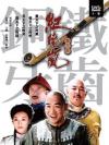 『鉄歯銅牙紀暁嵐 第三部-（1-19集）（台湾版）』