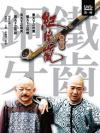 『鉄歯銅牙紀暁嵐 第三部（20-40集/完）（台湾版）』