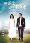 恋愛ドラマ 『被偸走的那五年（台湾版）』